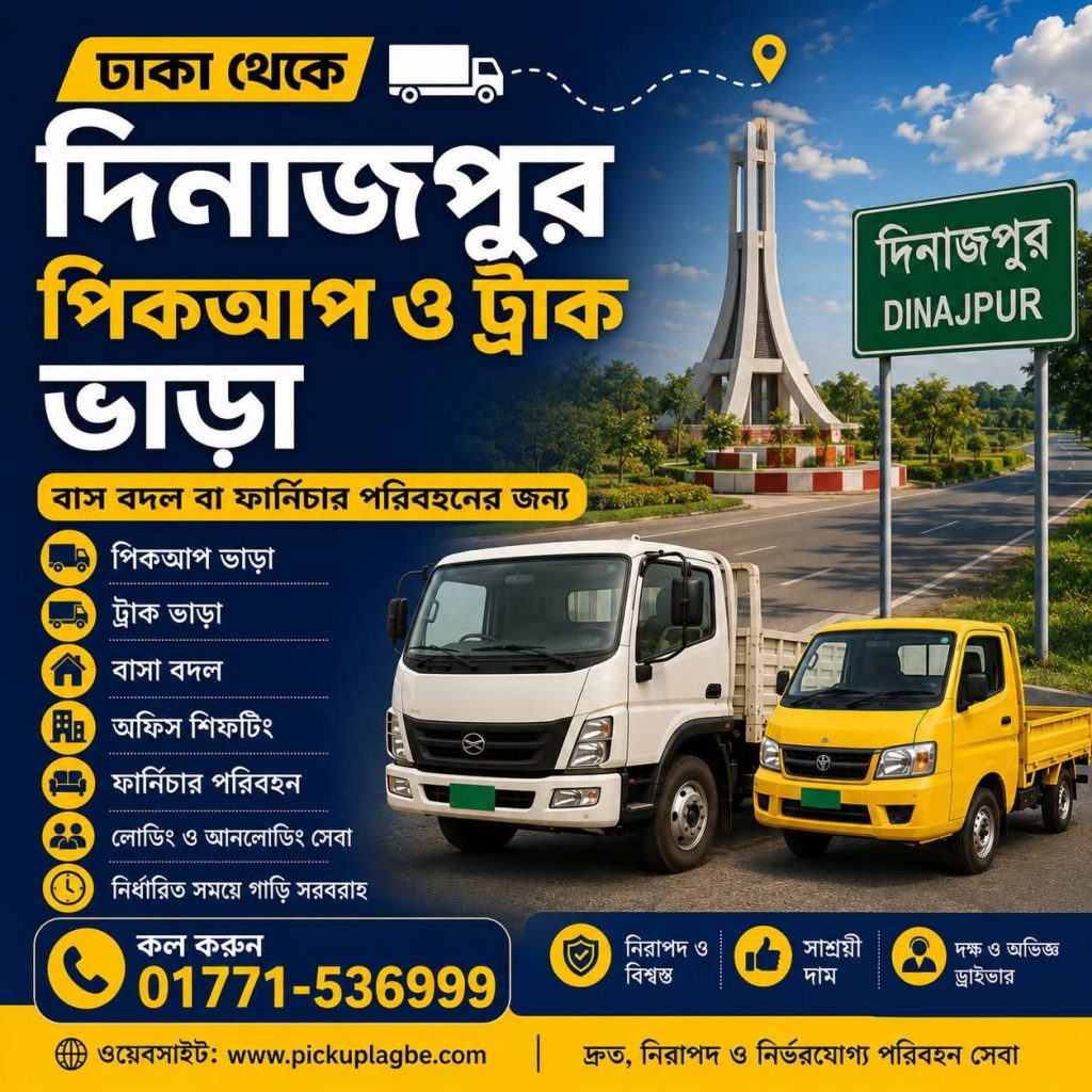 ঢাকা থেকে দিনাজপুর পিকআপ ট্রাক ভাড়া 📞01771-536999 Dhaka To Dinajpur Pickup Truck Rental