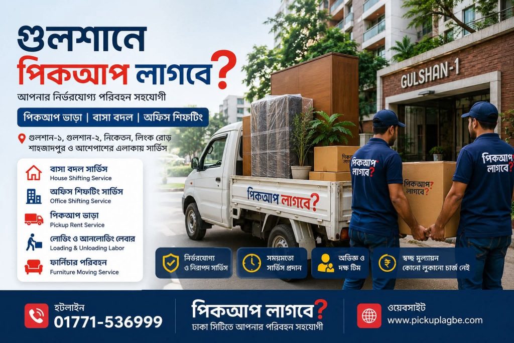 পিকআপ ভাড়া সার্ভিস গুলশান। গুলশানে পিকাপ ও ট্রাক ভাড়া।