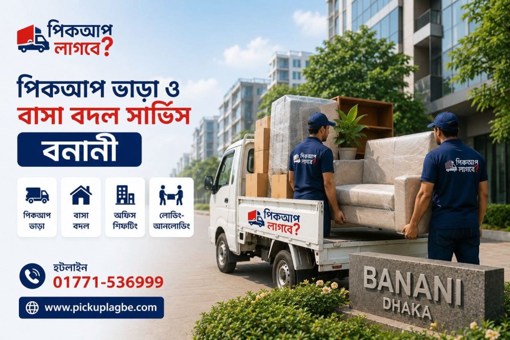 বনানীতে পিকআপ লাগবে? হটলাইন ০১৭৭১-৫৩৬৯৯৯ | বনানী পিকআপ ভাড়া, বাসা বদল ও অফিস শিফটিং সার্ভিস