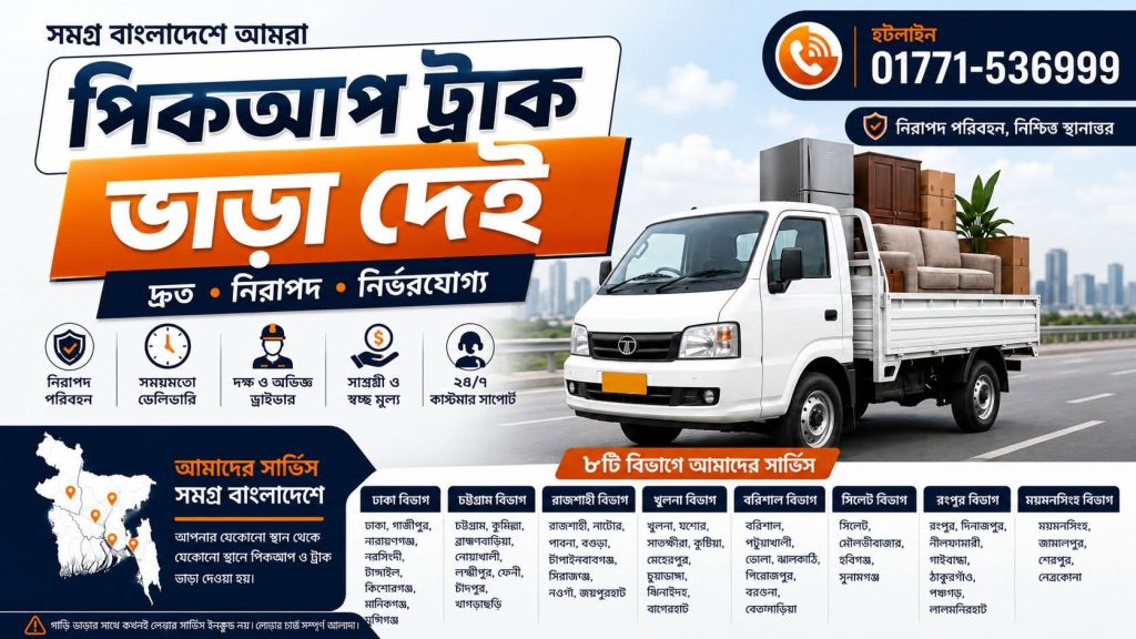 পিকআপ লাগবে? 📞 ০১৭৭১-৫৩৬৯৯৯ | পিকআপ ভাড়া, বাসা বদল, অফিস শিফটিং ও অভিজ্ঞ লেবার সার্ভিস। সহজ, নিরাপদ ও বিশ্বস্ত শিফটিং সলিউশন। ভিজিট করুন আমাদের ওয়েবসাইট www.pickuplagbe.com