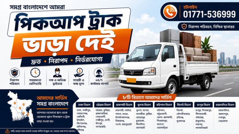 পিকআপ লাগবে? 📞 ০১৭৭১-৫৩৬৯৯৯ | পিকআপ ভাড়া, বাসা বদল, অফিস শিফটিং ও অভিজ্ঞ লেবার সার্ভিস। সহজ, নিরাপদ ও বিশ্বস্ত শিফটিং সলিউশন। ভিজিট করুন আমাদের ওয়েবসাইট www.pickuplagbe.com