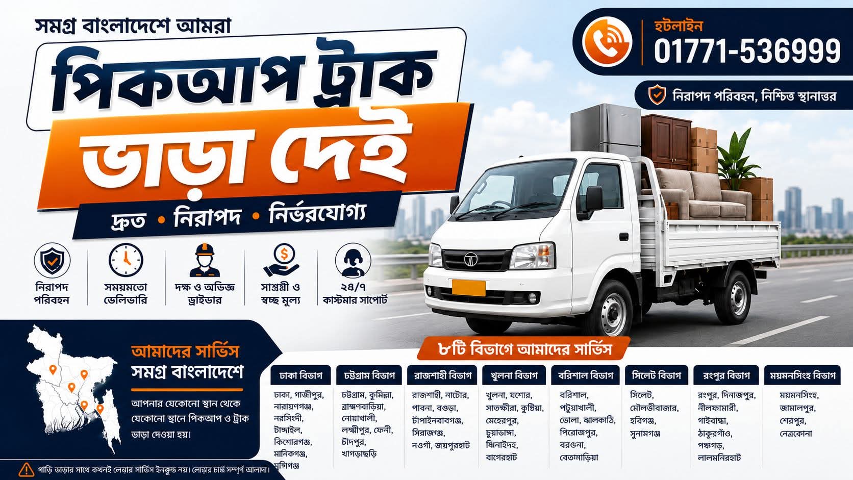 পিকআপ লাগবে? 📞 ০১৭৭১-৫৩৬৯৯৯ | পিকআপ ভাড়া, বাসা বদল, অফিস শিফটিং ও অভিজ্ঞ লেবার সার্ভিস। সহজ, নিরাপদ ও বিশ্বস্ত শিফটিং সলিউশন। ভিজিট করুন আমাদের ওয়েবসাইট www.pickuplagbe.com