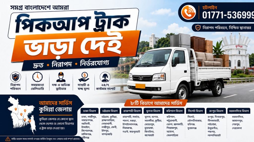 কুমিল্লা পিকআপ ভাড়া সার্ভিস