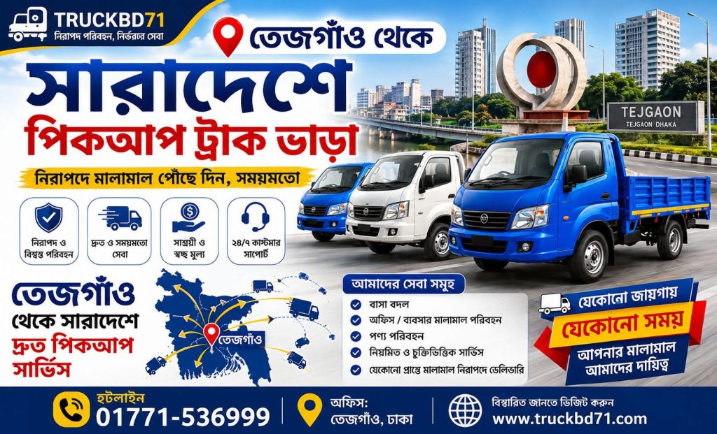 তেজগাঁও পিকআপ ও ট্রাক ভাড়া সার্ভিস। Tejgaon Pickup Truck Rental Service