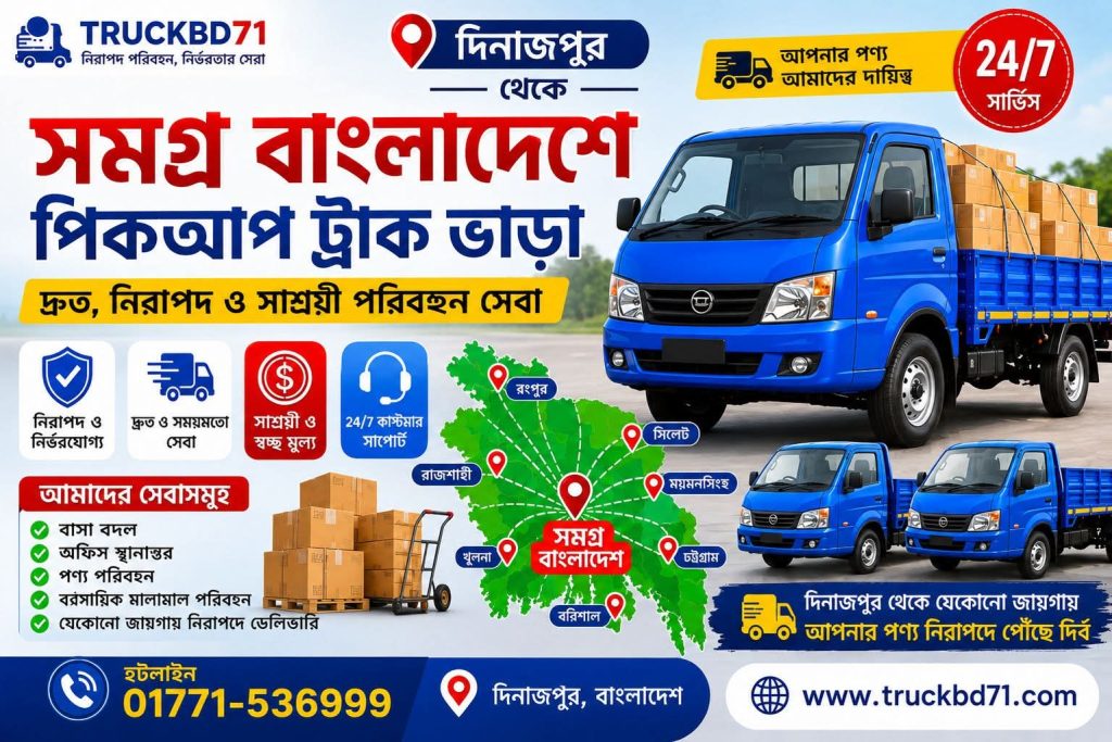 পিকআপ ও ট্রাক ভাড়া দিনাজপুর। Dinajpur Pickup Truck Rental Service
