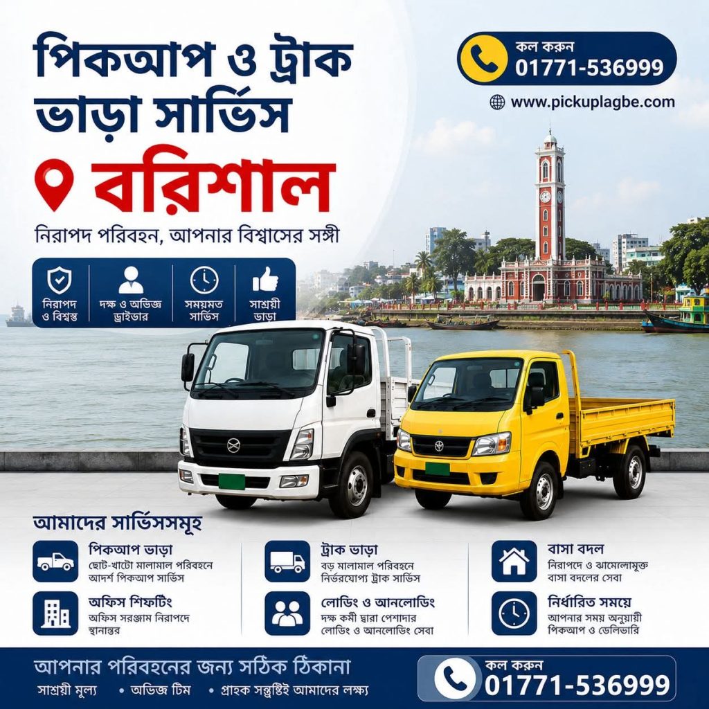 বরিশাল থেকে সারাদেশে পিকআপ ও ট্রাক ভাড়া। পিকআপ ভাড়া বরিশাল, ট্রাক ভাড়া বরিশাল, বরিশাল থেকে ঢাকা পিকআপ ভাড়া, Barisal Pickup Truck Rental Service