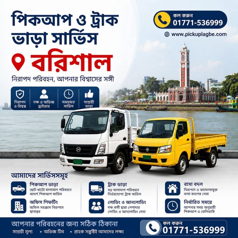 বরিশাল থেকে সারাদেশে পিকআপ ও ট্রাক ভাড়া। পিকআপ ভাড়া বরিশাল, ট্রাক ভাড়া বরিশাল, বরিশাল থেকে ঢাকা পিকআপ ভাড়া, Barisal Pickup Truck Rental Service