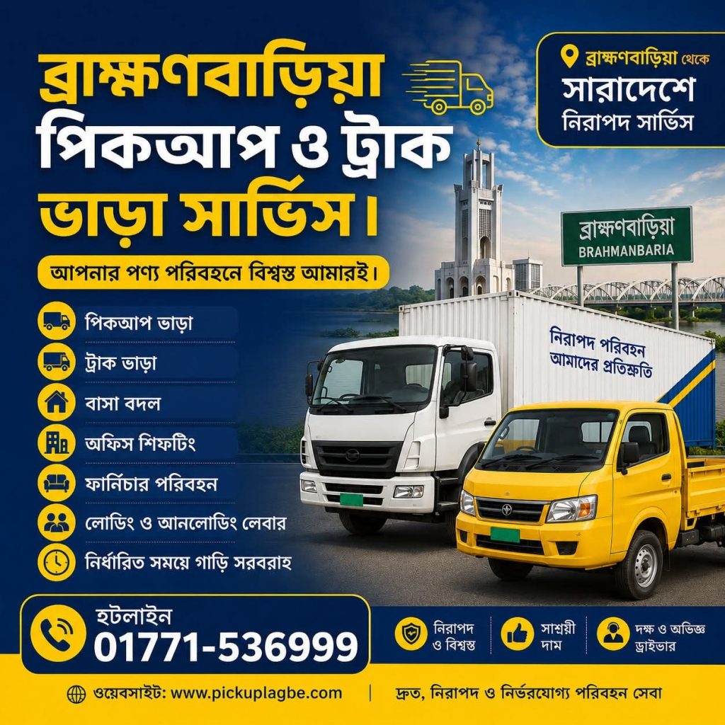 ব্রাহ্মণবাড়িয়া পিকআপ ও ট্রাক ভাড়া। Call 01771-536999 | Brahmanbaria Pickup Truck Rental