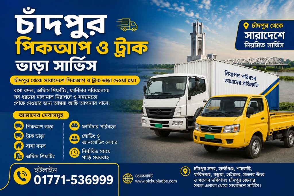 চাঁদপুর থেকে সারাদেশে পিকআপ ও ট্রাক ভাড়া। কল ০১৭৭১-৫৩৬৯৯৯, ৭/৯/১২/১৪ ফুট পিকআপ ভাড়া। বাসা বদল বা ফার্নিচার পরিবহনের জন্য। Chadpur Pickup Truck Rental/Vara. Chadpur Rent A Car Service.