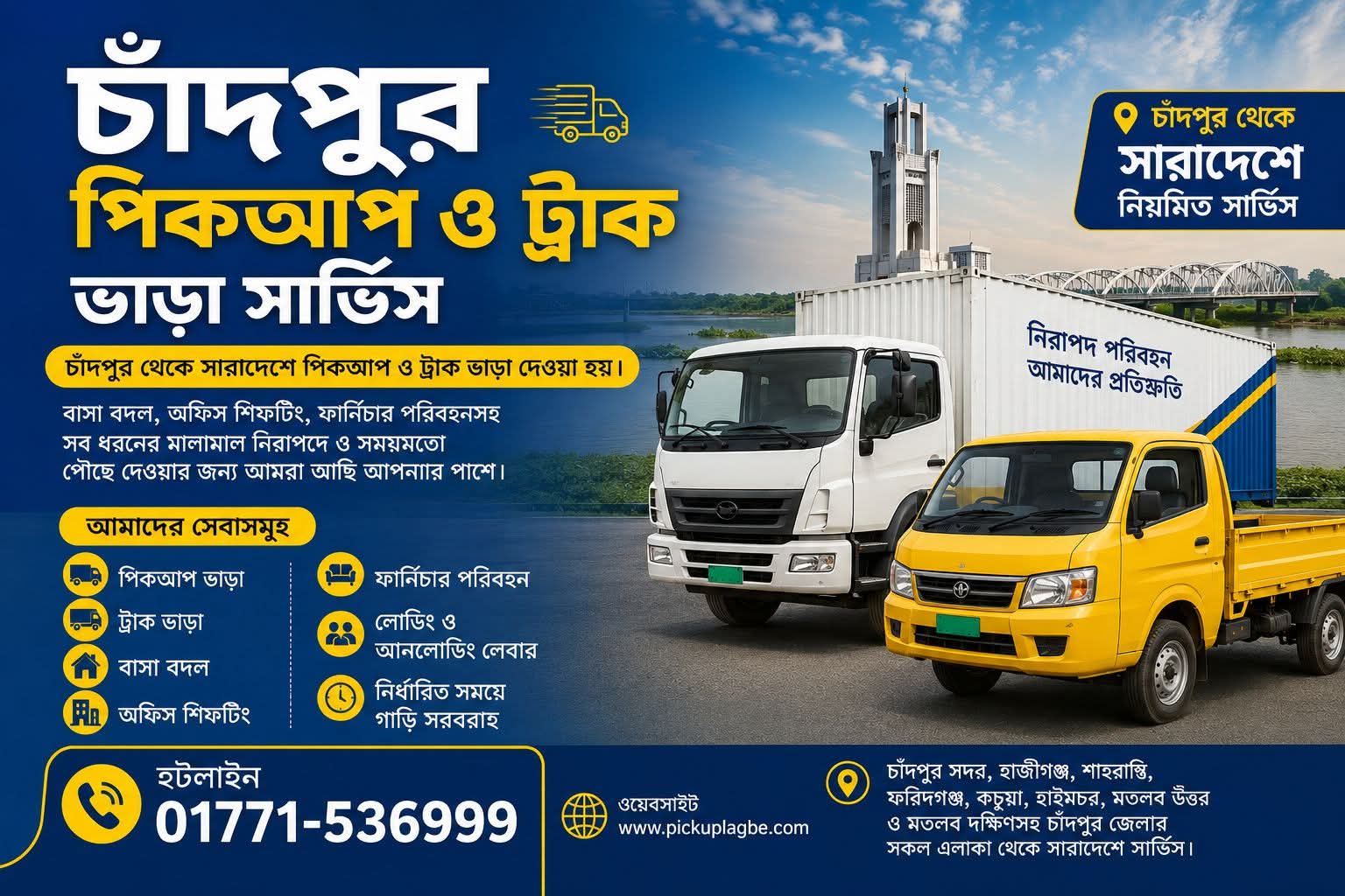 চাঁদপুর থেকে সারাদেশে পিকআপ ও ট্রাক ভাড়া। কল ০১৭৭১-৫৩৬৯৯৯, ৭/৯/১২/১৪ ফুট পিকআপ ভাড়া। বাসা বদল বা ফার্নিচার পরিবহনের জন্য। Chadpur Pickup Truck Rental/Vara. Chadpur Rent A Car Service.