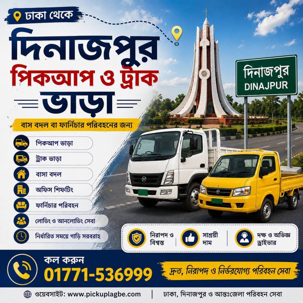 ঢাকা থেকে দিনাজপুর পিকআপ ট্রাক ভাড়া 📞01771-536999 Dhaka To Dinajpur Pickup Truck Rental