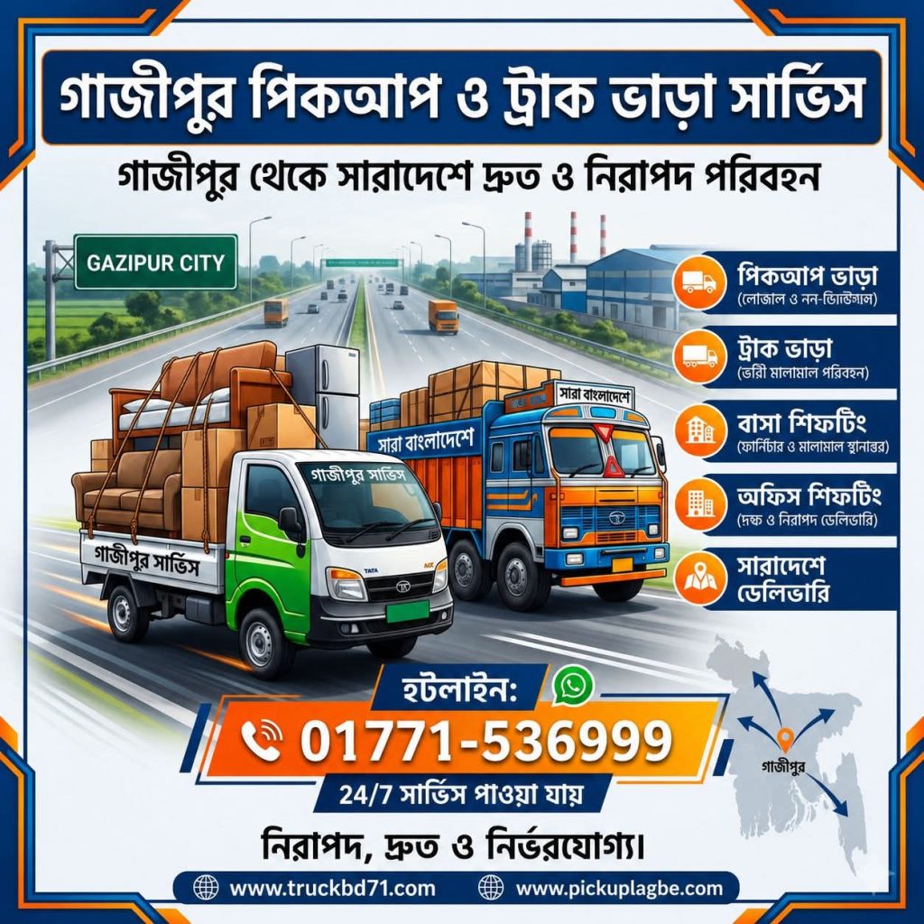 গাজীপুর পিকআপ ও ট্রাক ভাড়া সার্ভিস। কল ০১৭৭১-৫৩৬৯৯৯ | Gazipur Pickup Truck Rental Service