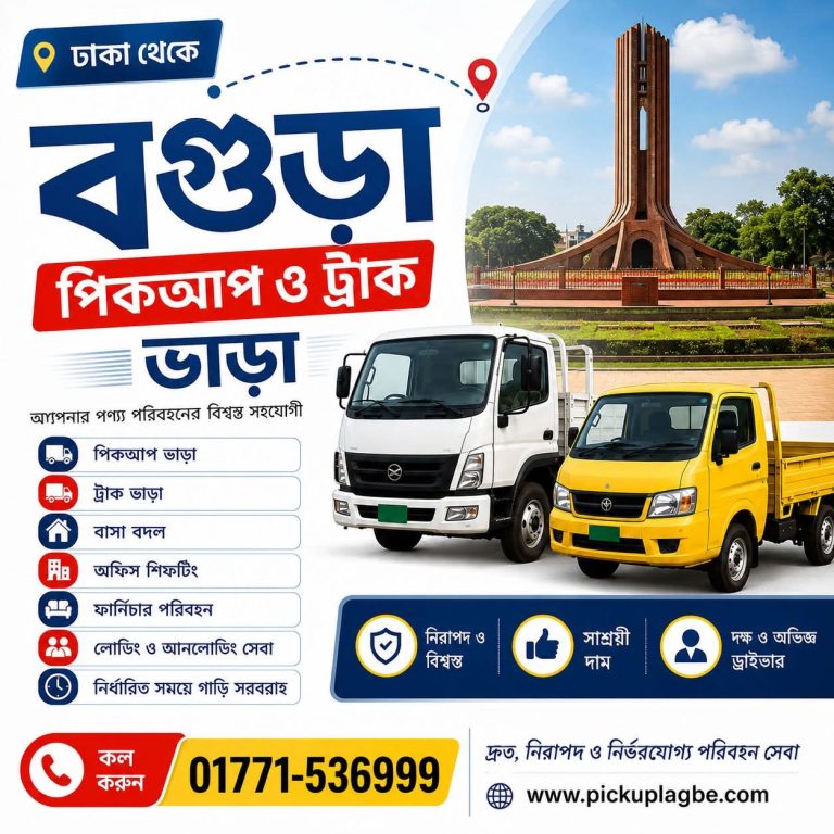 পিকআপ ভাড়া লাগবে? 📞01771-536999 ঢাকা থেকে বগুড়া ৭/৯/১২/১৪/১৬ ফিট ট্রাক ও পিকআপ ভাড়া সার্ভিস। বাসা বদল, অফিস শিফটিং বা ফার্নিচার পরিবহনের জন্যে। Dhaka To Bogura Pickup Truck Rental