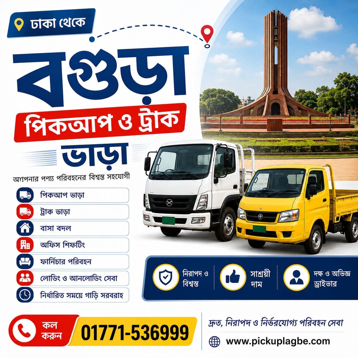 পিকআপ ভাড়া লাগবে? 📞01771-536999 ঢাকা থেকে বগুড়া ৭/৯/১২/১৪/১৬ ফিট ট্রাক ও পিকআপ ভাড়া সার্ভিস। বাসা বদল, অফিস শিফটিং বা ফার্নিচার পরিবহনের জন্যে। Dhaka To Bogura Pickup Truck Rental