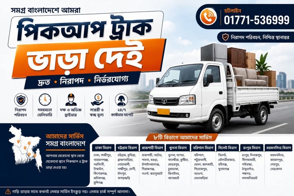 পিকআপ লাগবে? 📞 ০১৭৭১-৫৩৬৯৯৯ | পিকআপ ভাড়া, বাসা বদল, অফিস শিফটিং ও অভিজ্ঞ লেবার সার্ভিস। সহজ, নিরাপদ ও বিশ্বস্ত শিফটিং সলিউশন
