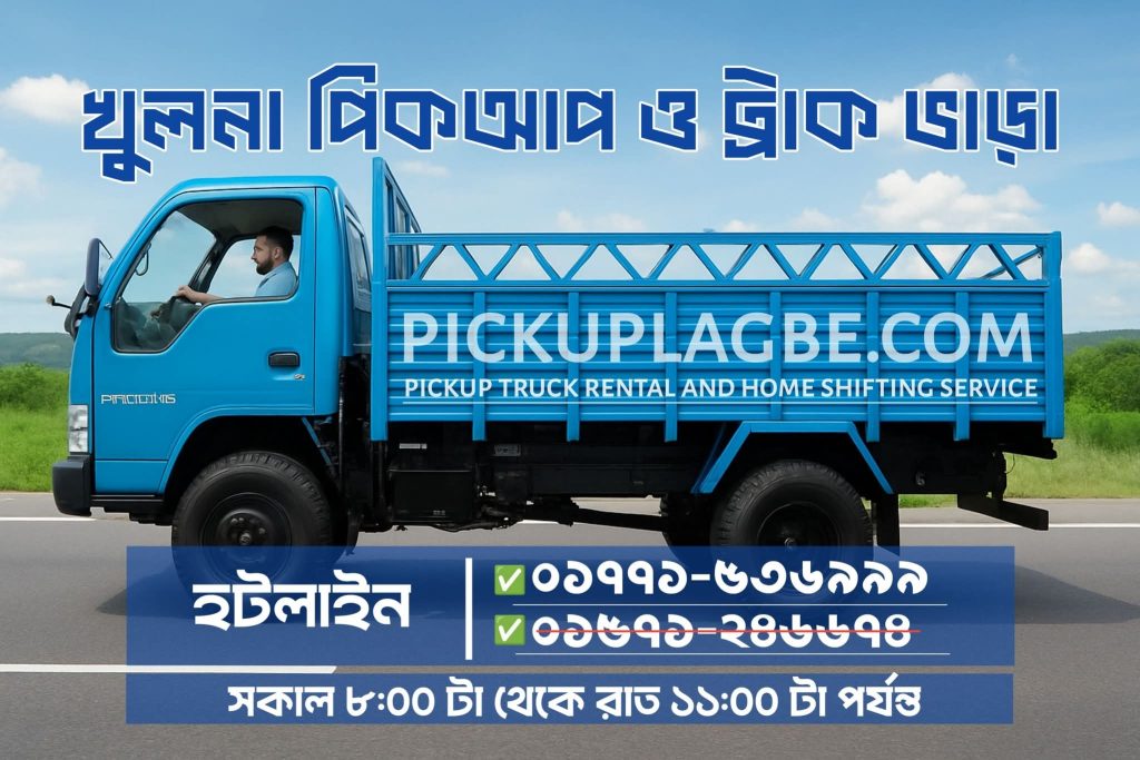 খুলনা থেকে সারাদেশে পিকআপ ও ট্রাক ভাড়া। Call 01771-536999 | Khulna Pickup Truck Rental