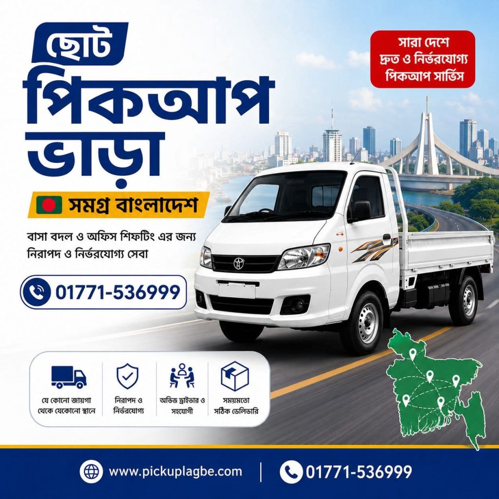 ছোট পিকআপ ভাড়া সমগ্র বাংলাদেশ। Call 01771-536999 | Mini Pickup Truck Rental Bangladesh