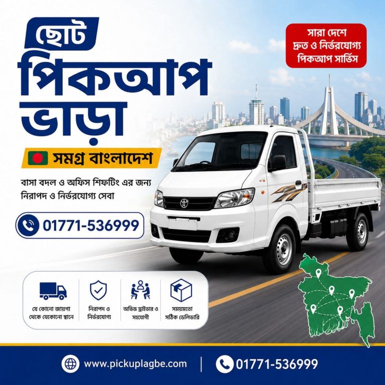 ছোট পিকআপ ভাড়া সমগ্র বাংলাদেশ। Call 01771-536999 | Mini Pickup Truck Rental Bangladesh