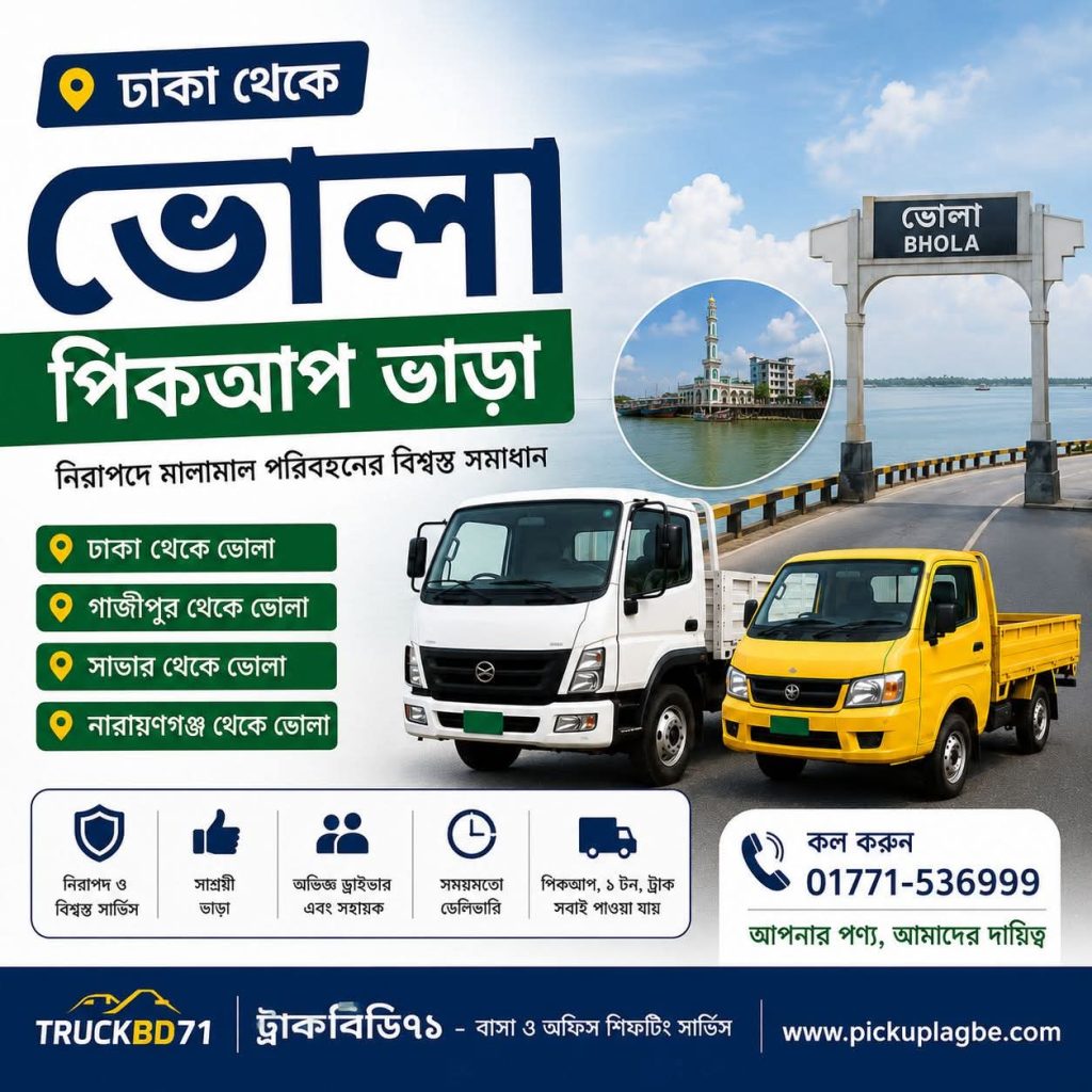 ঢাকা থেকে ভোলা পিকআপ ও ট্রাক ভাড়া | Dhaka to Bhola Pickup Truck Rental Service | হটলাইন ০১৭৭১-৫৩৬৯৯৯
