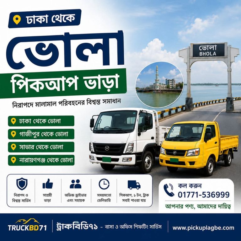 ঢাকা থেকে ভোলা পিকআপ ও ট্রাক ভাড়া | Dhaka to Bhola Pickup Truck Rental Service | হটলাইন ০১৭৭১-৫৩৬৯৯৯