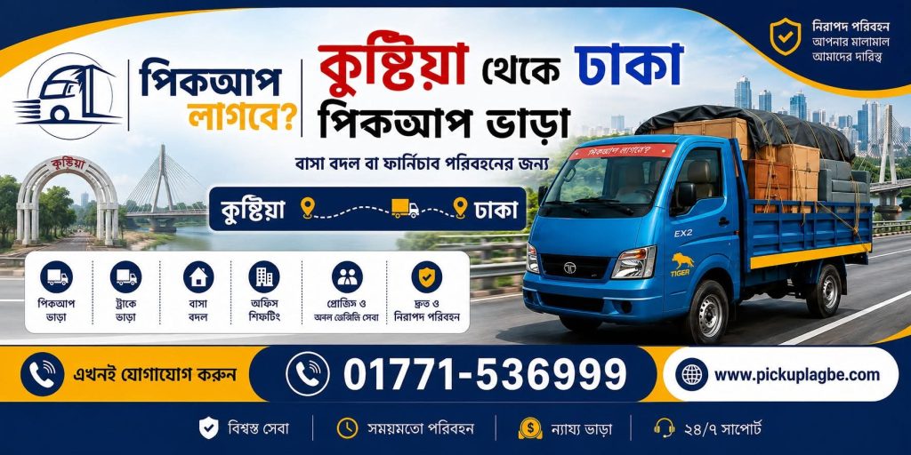 কুষ্টিয়া থেকে ঢাকা পিকআপ ও ট্রাক ভাড়া | Kushtia to Dhaka Pickup Truck Rental Service | হটলাইন ০১৭৭১-৫৩৬৯৯৯