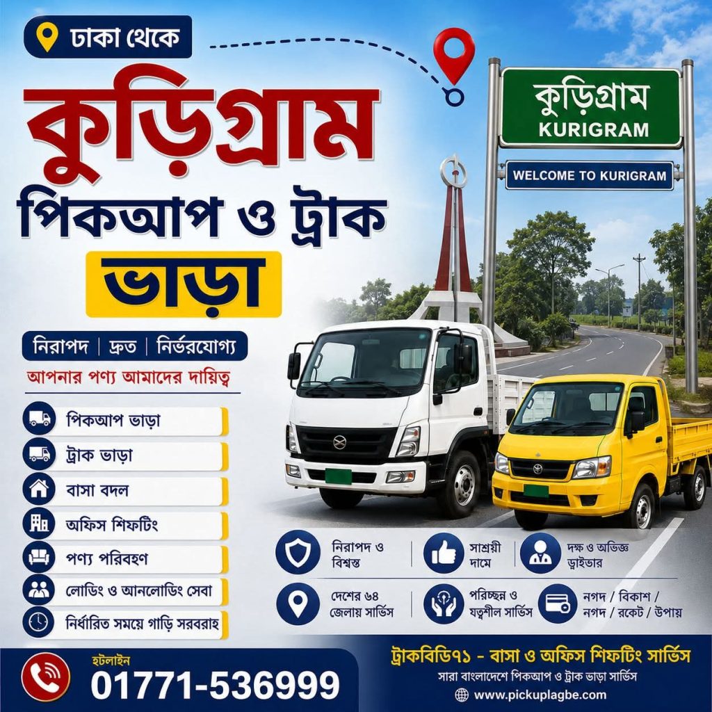 পিকআপ ভাড়া লাগবে? 📞01771-536999 ঢাকা থেকে কুড়িগ্রাম ৭/৯/১২/১৪/১৬ ফিট ট্রাক ও পিকআপ ভাড়া সার্ভিস। বাসা বদল, অফিস শিফটিং বা ফার্নিচার পরিবহনের জন্যে। Dhaka To Kurigram Pickup Truck Rental
