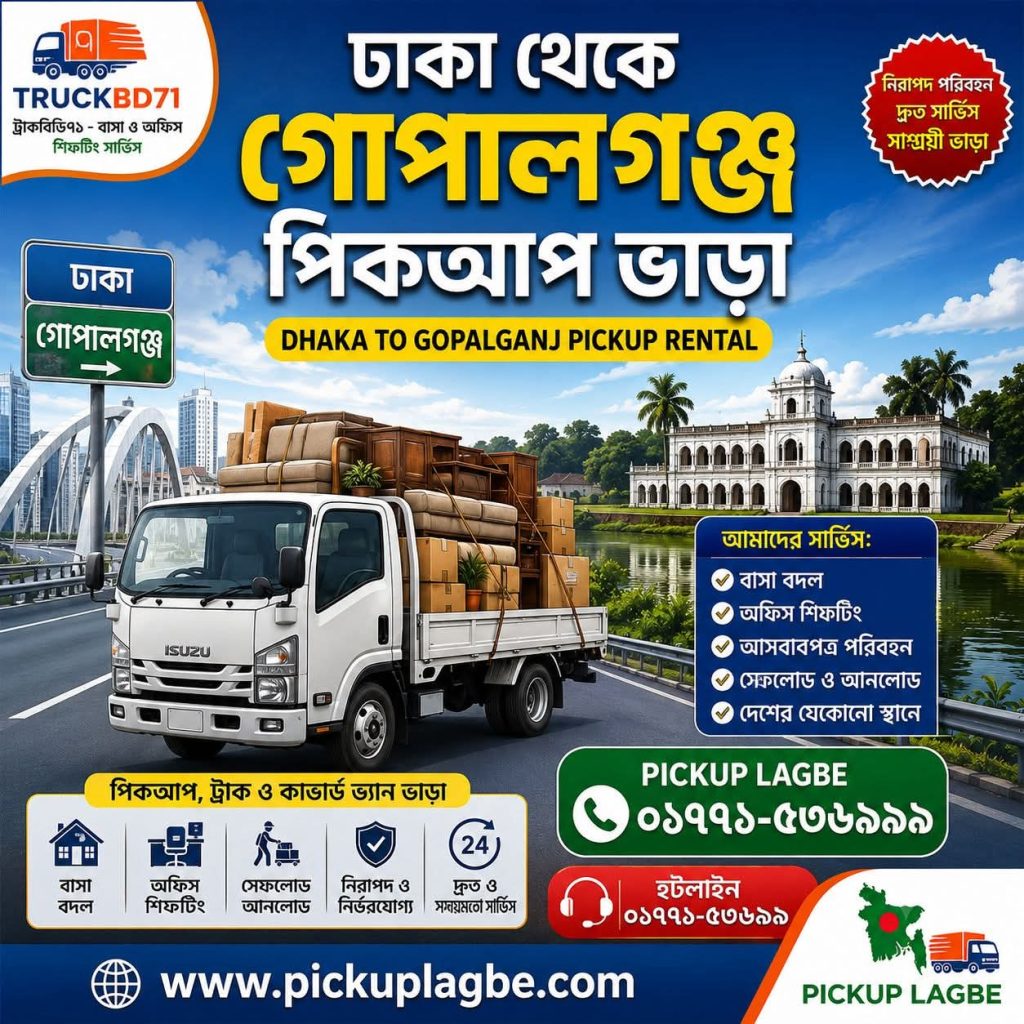 ঢাকা থেকে গোপালগঞ্জ পিকআপ ও ট্রাক ভাড়া | Dhaka to Gopalganj Pickup Truck Rental Service | হটলাইন ০১৭৭১-৫৩৬৯৯৯