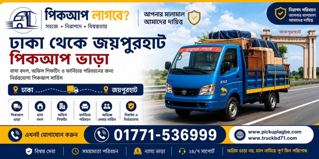 ঢাকা থেকে জয়পুরহাট পিকআপ ও ট্রাক ভাড়া। Call 01771-536999 | Dhaka To Joypurhat Pickup Truck Rental