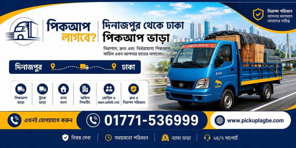 দিনাজপুর থেকে ঢাকা পিকআপ ও ট্রাক ভাড়া। Call 01771-536999 | Dinajpur To Dhaka Pickup Truck Rental