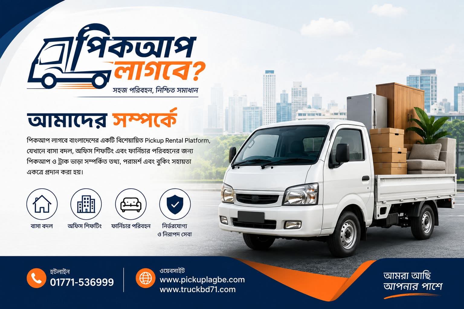 পিকআপ ট্রাক ভাড়া করুন Pickup Lagbe এর মাধ্যমে সারাদেশে 📞০১৭৭১৫৩৬৯৯৯ ✅Pickup Lagbe Website - No1 Company For Pickup Truck Rental In Bangladesh.