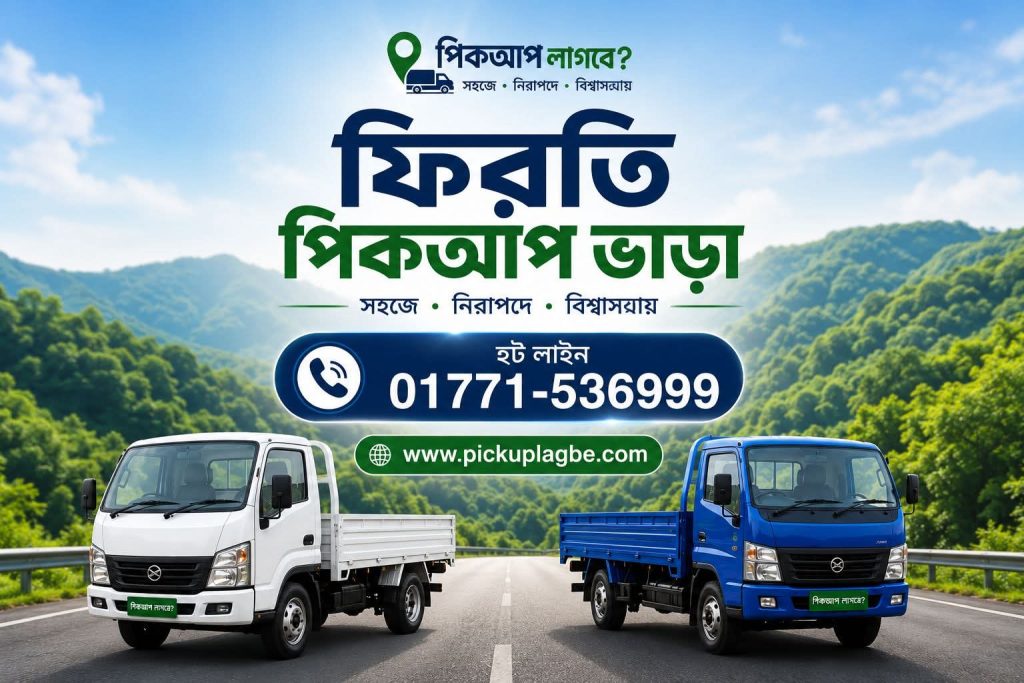 ন্যায্য মূল্যে ফিরতি পিকআপ ট্রাক ভাড়া! Hotline 01771-536999 Call/SMS/WhatsApp. ৭/৯/১২/১৪ ফুট ফিরতি পিকআপ ভাড়া। Firti/Return Pickup Truck Rental Service Bangladesh.