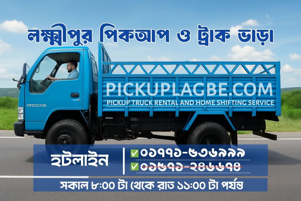 লক্ষ্মীপুর পিকআপ ও ট্রাক ভাড়া সার্ভিস। কল ০১৭৭১-৫৩৬৯৯৯ ৭/৯/১২/১৪ ফিট গাড়ি/পিকাপ ভাড়া লক্ষ্মীপুর থেকে সারাদেশে। বাসা বদল বা ফার্নিচার পরিবহনের জন্য। Laxmipur Pickup Truck Rental Service.
