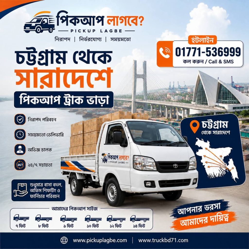গাড়ি ভাড়া চট্টগ্রাম – চট্টগ্রাম পিকআপ, ট্রাক ও কাভার্ড ভ্যান ভাড়া। কল ০১৭৭১-৫৩৬৯৯৯ | Chattogram Pickup Truck & Covered Van Rental/Vara By PICKUPLAGBE.COM