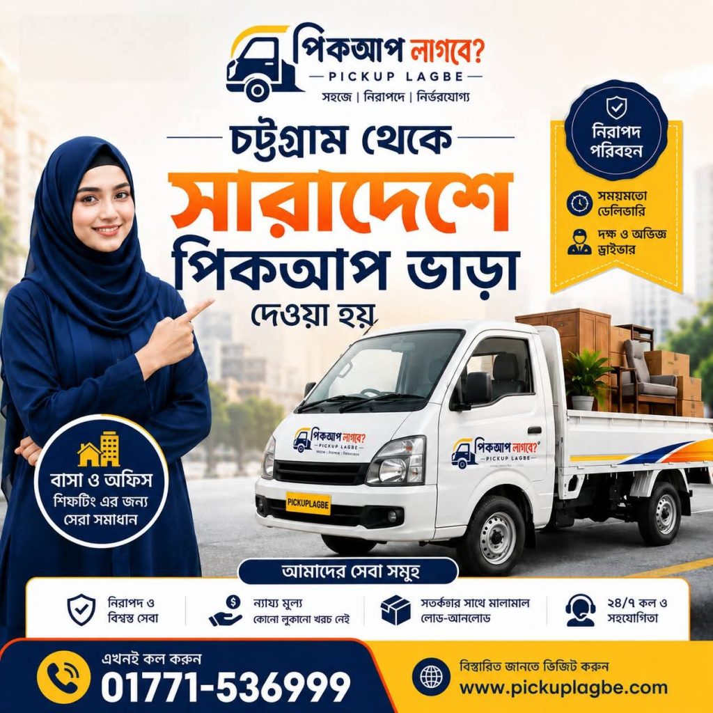 চট্টগ্রাম থেকে সারাদেশে পিকআপ ও ট্রাক ভাড়া। কল ০১৭৭১-৫৩৬৯৯৯ | Chattogram Pickup Truck Rental Service