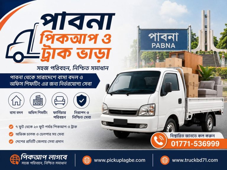 পিকআপ ভাড়া পাবনা ট্রাক ভাড়া। Call 01771-536999 ✅Pabna Pickup Truck Rental Service