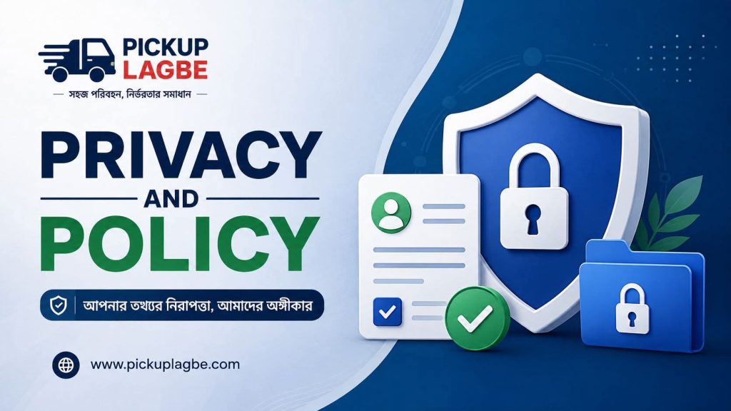 পিকআপ লাগবে প্রাইভেসি ও পলিসি