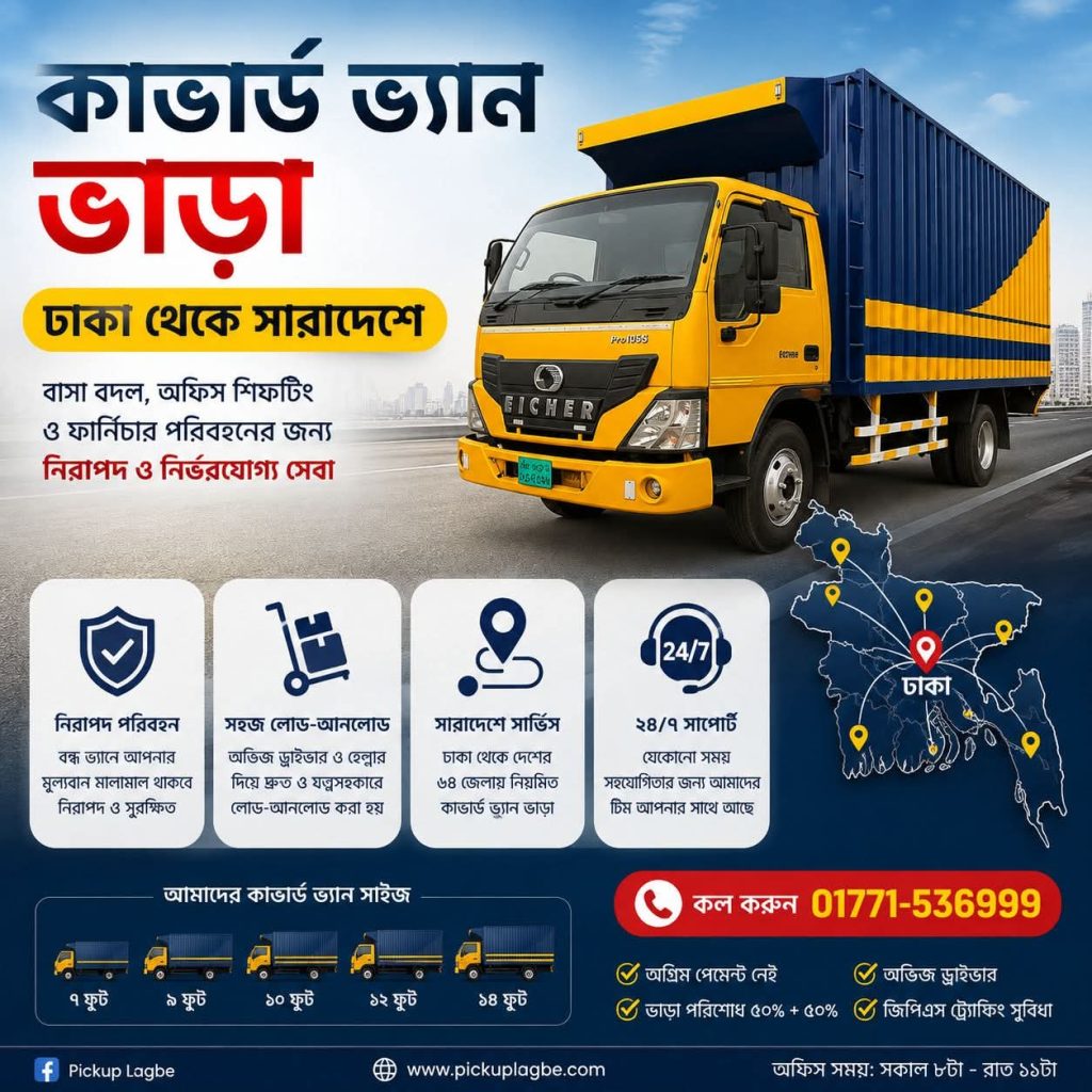 কাভার্ড ভ্যান ভাড়া ঢাকা থেকে সমগ্র বাংলাদেশ। কল ০১৭৭১-৫৩৬৯৯৯ | Covered Van Rental Bangladesh