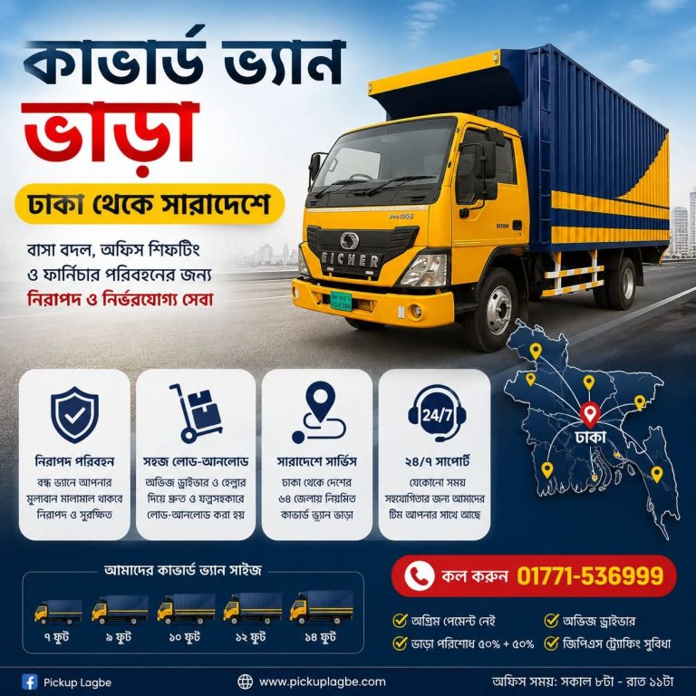 কাভার্ড ভ্যান ভাড়া ঢাকা থেকে সমগ্র বাংলাদেশ। কল ০১৭৭১-৫৩৬৯৯৯ | Covered Van Rental Bangladesh
