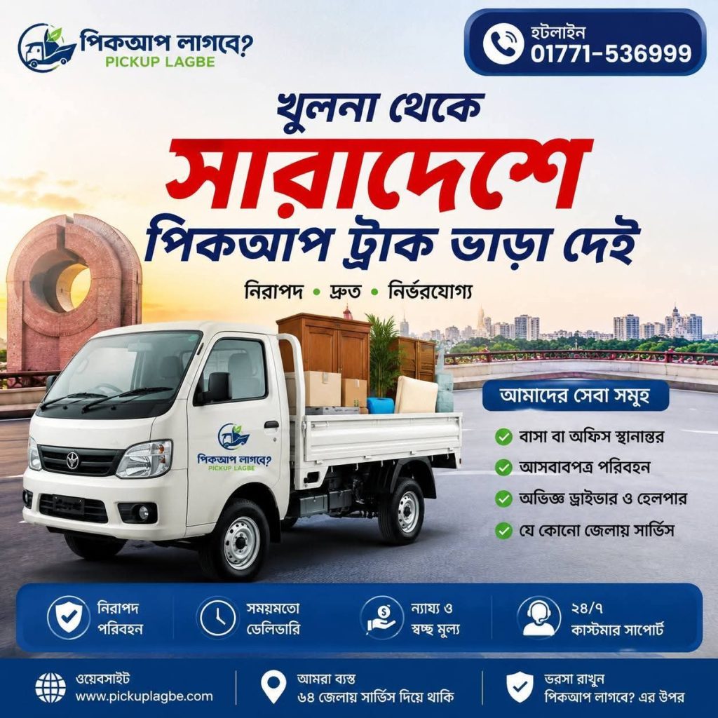 খুলনায় পিকআপ ট্রাক ভাড়া খুঁজছেন? Hotline 01771-536999 Call/SMS/WhatsApp. খুলনা থেকে সারাদেশে পিকআপ ট্রাক ভাড়া দেই। Khulna Pickup Truck Rental Guidelines. ✓Best Service. ✓Easy Service