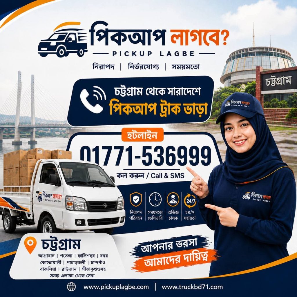 গাড়ি ভাড়া চট্টগ্রাম – চট্টগ্রাম পিকআপ, ট্রাক ও কাভার্ড ভ্যান ভাড়া। কল ০১৭৭১-৫৩৬৯৯৯ | Chattogram Pickup Truck & Covered Van Rental/Vara By PICKUPLAGBE.COM