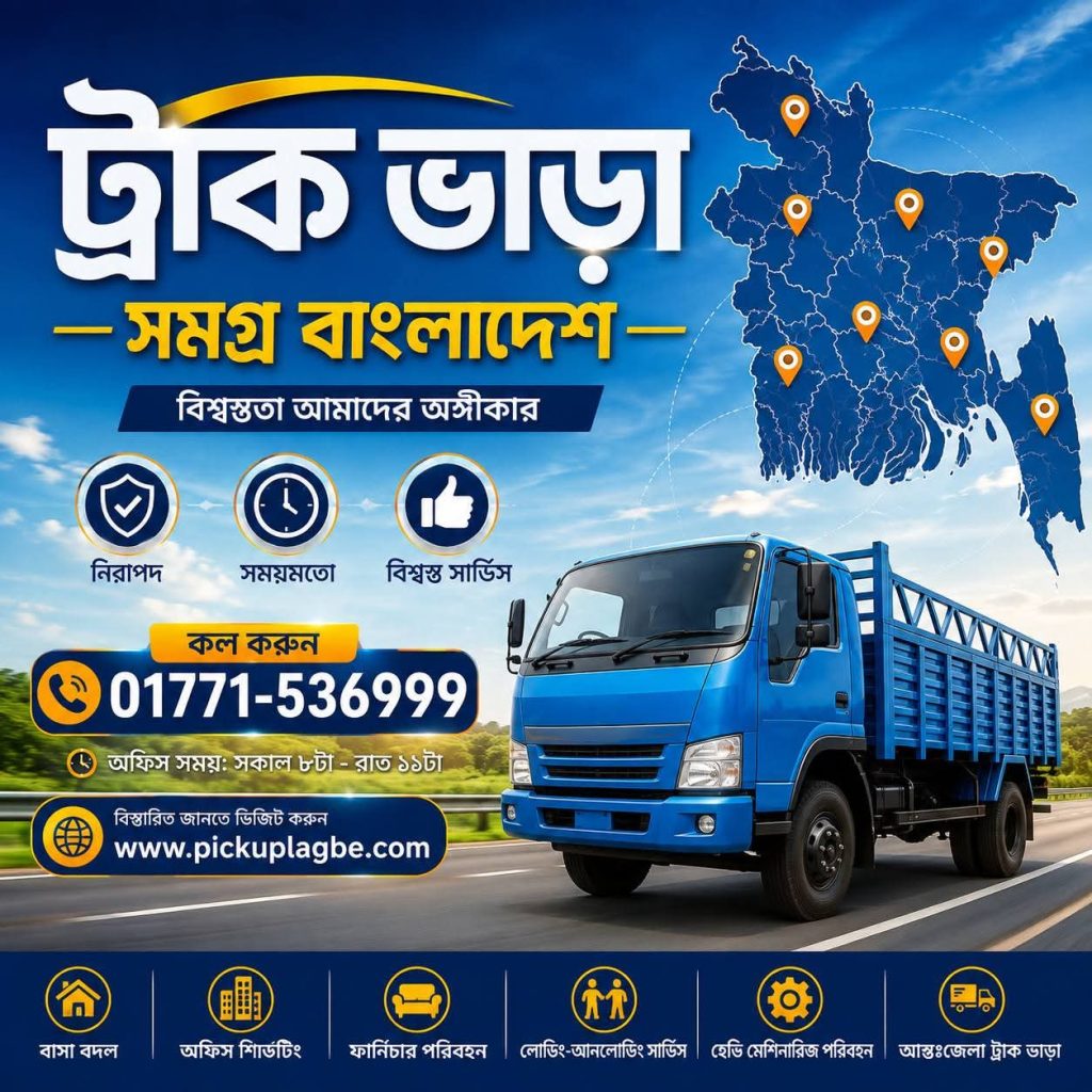 ট্রাক ভাড়া সমগ্র বাংলাদেশ। কল ০১৭৭১-৫৩৬৯৯৯ | Truck Rental Service Across Bangladesh
