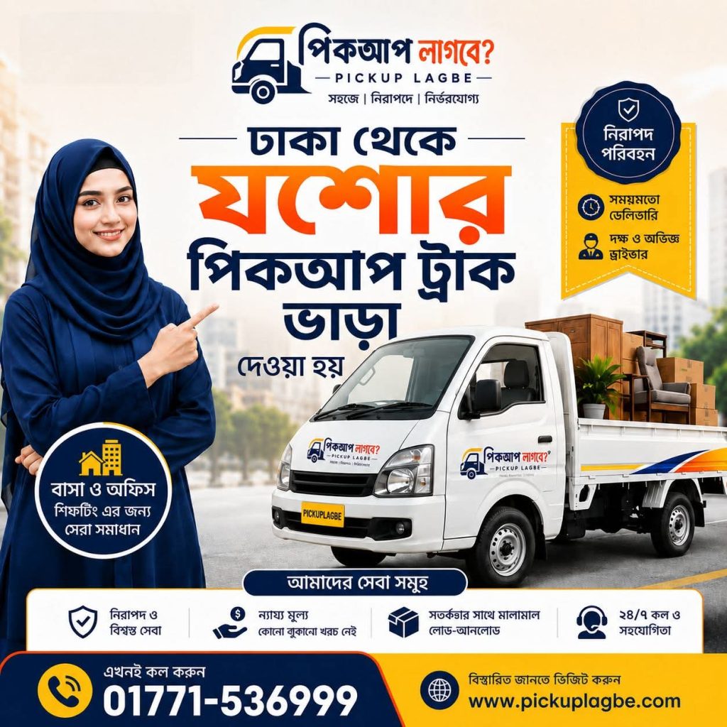 পিকআপ ট্রাক ভাড়া ঢাকা থেকে যশোর Call 01771-536999 পিকআপ ভাড়া যশোর অভয়নগর, বাঘারপাড়া, চৌগাছা, ঝিকরগাছা, কেশবপুর, মণিরামপুর, শার্শা এবং বেনাপোল। Pickup Truck Rental Dhaka To Jessore.