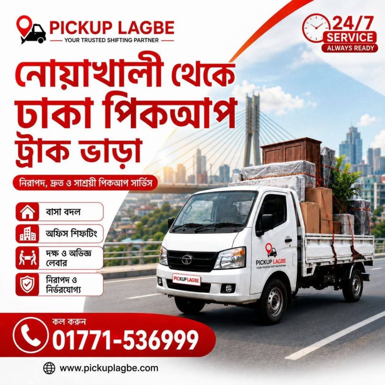 নোয়াখালী থেকে ঢাকা পিকআপ ভাড়া। নোয়াখালী থেকে ঢাকা ট্রাক ভাড়া। 📞01771-536999 Noakhali To Dhaka Pickup Truck Rental. 100% Trusted & Best Service.