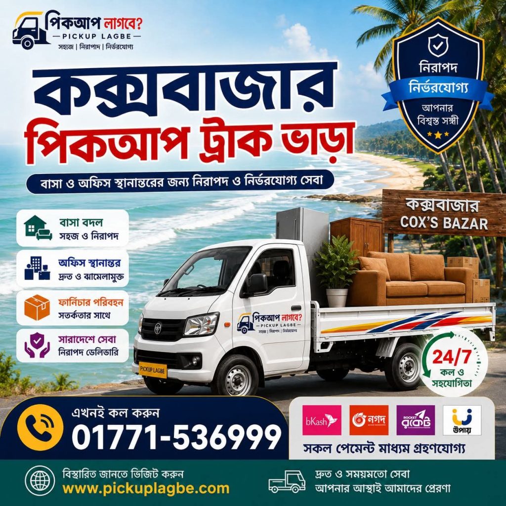 কক্সবাজার থেকে সারাদেশে পিকআপ ট্রাক ভাড়া Call 01771-536999, পিকআপ ভাড়া কক্সবাজার। ট্রাক ভাড়া কক্সবাজার। Cox's Bazar Pickup Truck Rental Service.