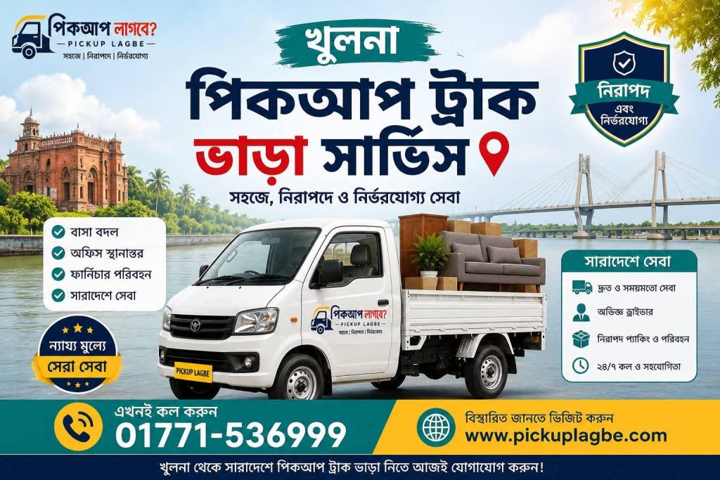 খুলনায় পিকআপ ট্রাক ভাড়া খুঁজছেন? Hotline 01771-536999 Call/SMS/WhatsApp. খুলনা থেকে সারাদেশে পিকআপ ট্রাক ভাড়া দেই। Khulna Pickup Truck Rental Guidelines. ✓Best Service. ✓Easy Service