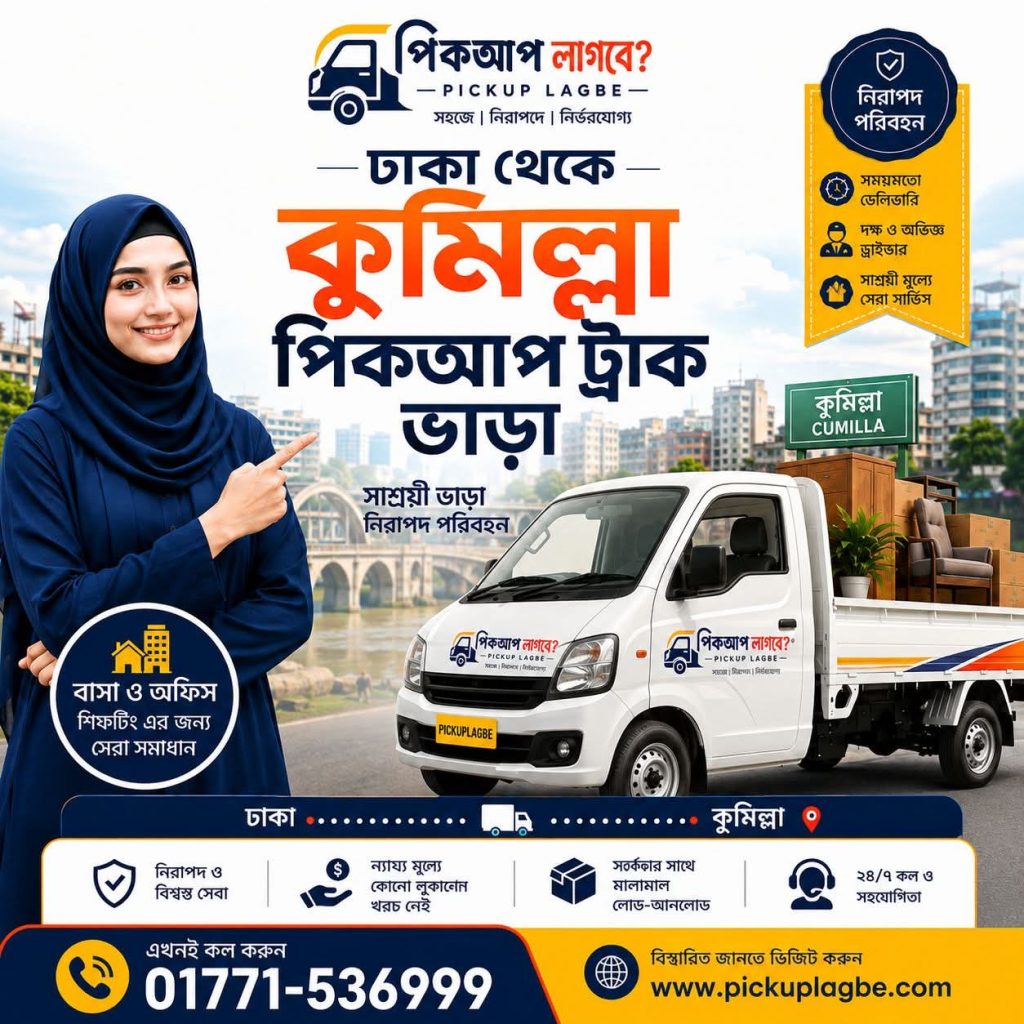 পিকআপ ভাড়া ঢাকা থেকে কুমিল্লা ট্রাক ভাড়া ঢাকা থেকে কুমিল্লা। Call 01771-536999 Pickup Truck Rental Dhaka To Comilla. ৭/৯/১২/১৪ ফিট পিকআপ ভাড়া ঢাকা থেকে কুমিল্লা।