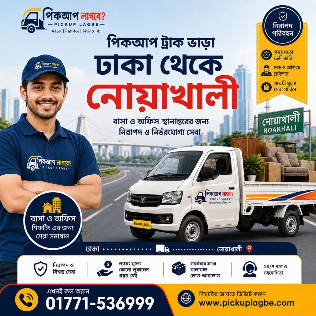 পিকআপ ভাড়া ঢাকা থেকে নোয়াখালী ট্রাক ভাড়া ঢাকা থেকে নোয়াখালী। Call 01771-536999 Pickup Truck Rental Dhaka To Noakhali. ৭/৯/১২/১৪ ফিট পিকআপ ভাড়া ঢাকা থেকে নোয়াখালী।