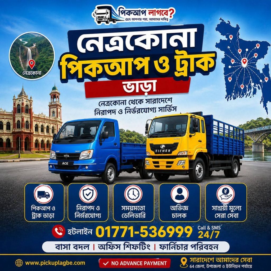 পিকআপ ট্রাক ভাড়া ঢাকা থেকে নেত্রকোনা শেরপুর জামালপুর 01771-536999 Netrokona Pickup Truck Rental