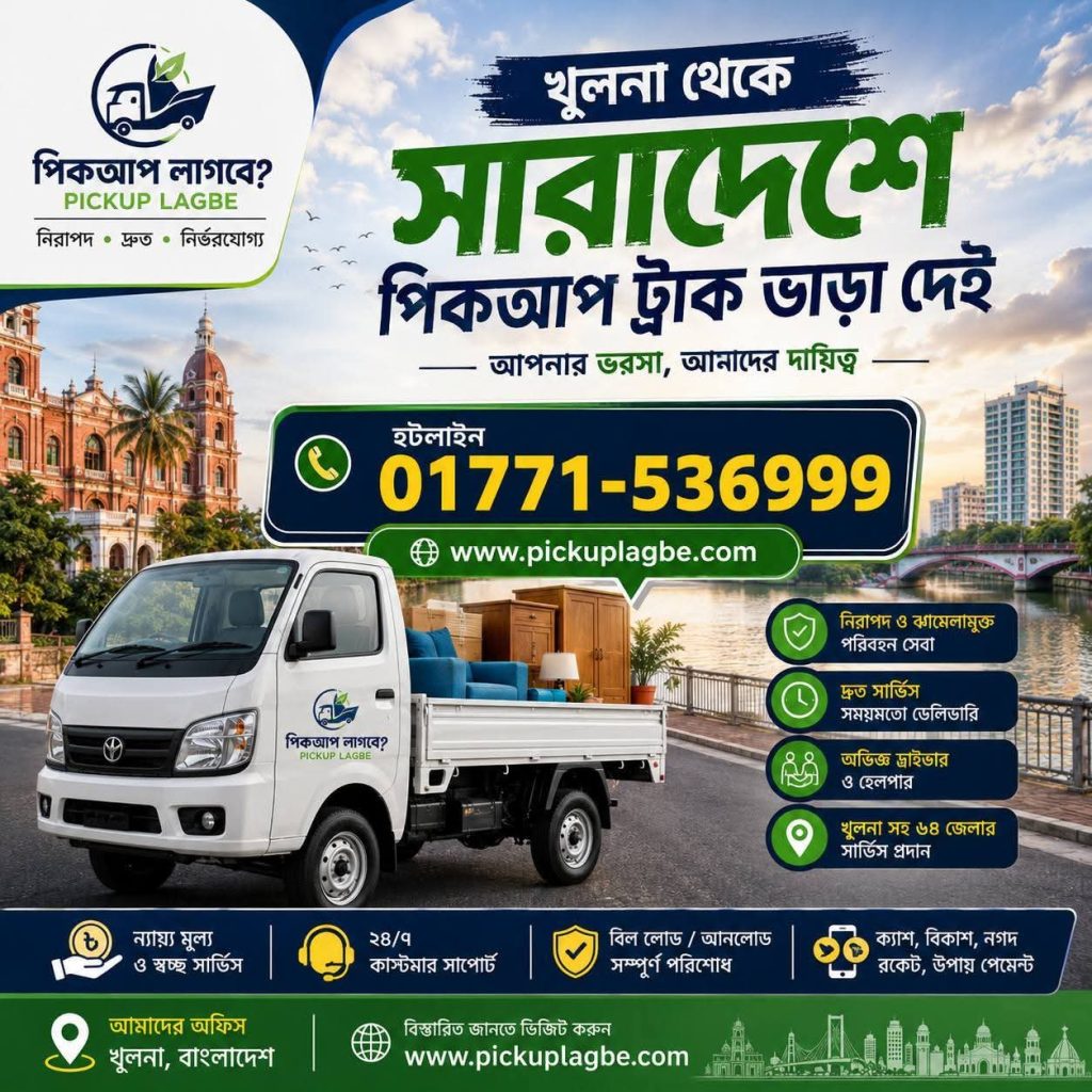 খুলনায় পিকআপ ট্রাক ভাড়া খুঁজছেন? Hotline 01771-536999 Call/SMS/WhatsApp. খুলনা থেকে সারাদেশে পিকআপ ট্রাক ভাড়া দেই। Khulna Pickup Truck Rental Guidelines. ✓Best Service. ✓Easy Service