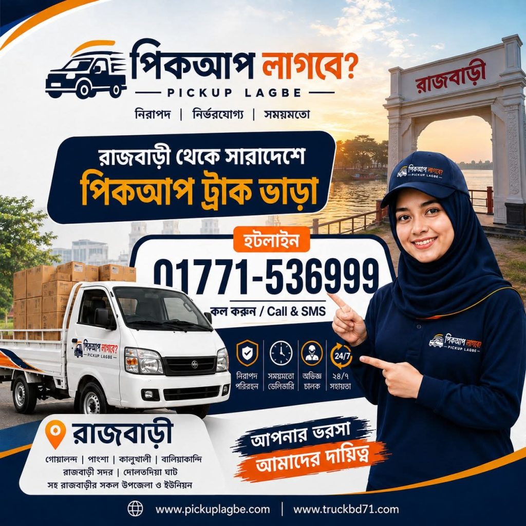 পিকআপ ট্রাক ভাড়া রাজবাড়ী থেকে ঢাকা চট্টগ্রাম রাজশাহী রংপুর খুলনা বরিশাল ময়মনসিংহ সিলেট। Call 01771-536999. Rajbari Pickup Truck Rental Service.
